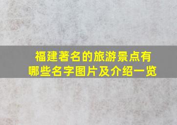 福建著名的旅游景点有哪些名字图片及介绍一览