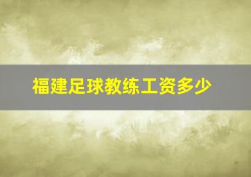 福建足球教练工资多少