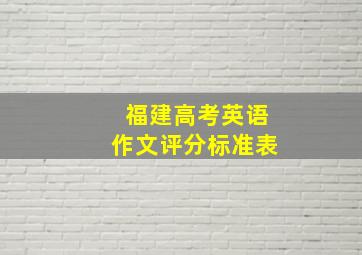 福建高考英语作文评分标准表