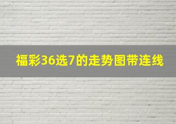 福彩36选7的走势图带连线