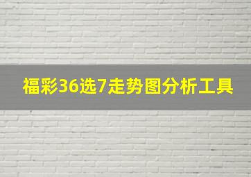 福彩36选7走势图分析工具