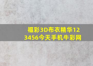 福彩3D布衣精华123456今天手机牛彩网