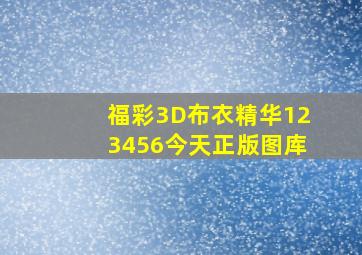 福彩3D布衣精华123456今天正版图库