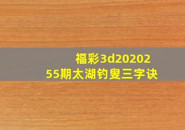 福彩3d2020255期太湖钓叟三字诀