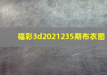 福彩3d2021235期布衣图