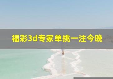 福彩3d专家单挑一注今晚