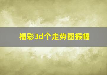 福彩3d个走势图振幅