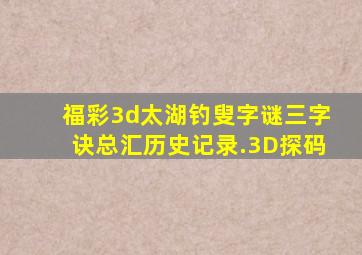 福彩3d太湖钓叟字谜三字诀总汇历史记录.3D探码