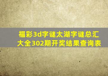 福彩3d字谜太湖字谜总汇大全302期开奖结果查询表