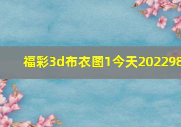 福彩3d布衣图1今天202298