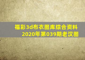 福彩3d布衣图库综合资料2020年第039期老汉图