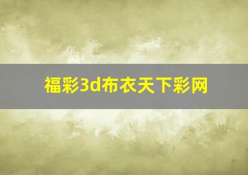 福彩3d布衣天下彩网