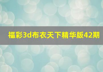 福彩3d布衣天下精华版42期