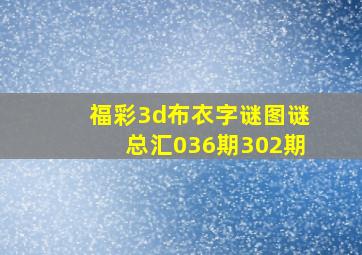 福彩3d布衣字谜图谜总汇036期302期