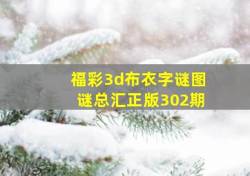 福彩3d布衣字谜图谜总汇正版302期