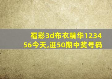 福彩3d布衣精华123456今天,进50期中奖号码