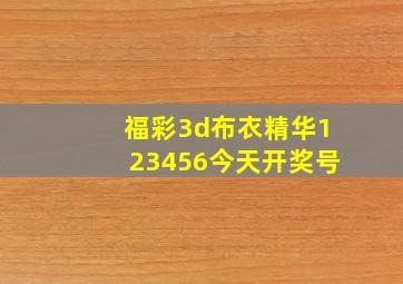 福彩3d布衣精华123456今天开奖号