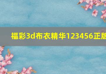 福彩3d布衣精华123456正版