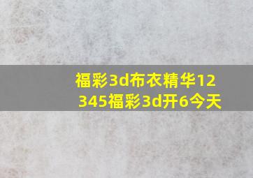 福彩3d布衣精华12345福彩3d开6今天