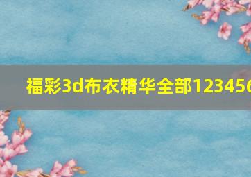 福彩3d布衣精华全部123456