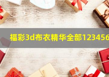 福彩3d布衣精华全部1234567