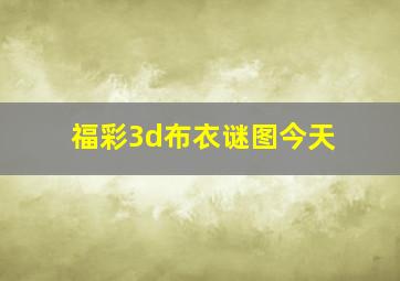 福彩3d布衣谜图今天