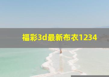 福彩3d最新布衣1234