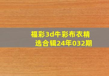 福彩3d牛彩布衣精选合辑24年032期