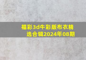 福彩3d牛彩版布衣精选合辑2024年08期