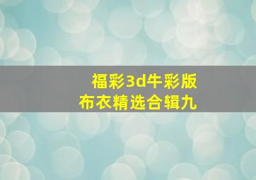 福彩3d牛彩版布衣精选合辑九