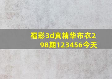 福彩3d真精华布衣298期123456今天