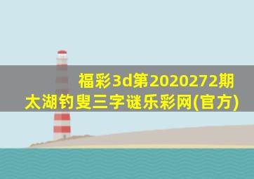 福彩3d第2020272期太湖钓叟三字谜乐彩网(官方)