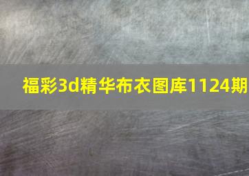 福彩3d精华布衣图库1124期