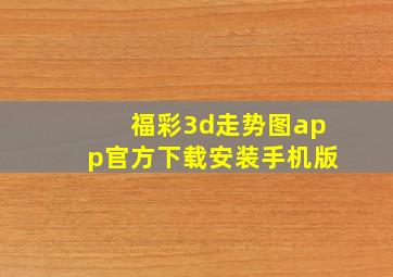 福彩3d走势图app官方下载安装手机版