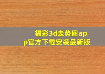 福彩3d走势图app官方下载安装最新版