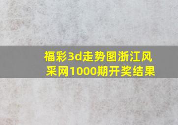 福彩3d走势图浙江风采网1000期开奖结果