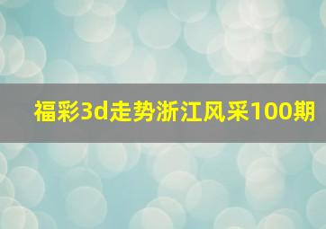 福彩3d走势浙江风采100期