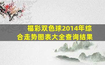 福彩双色球2014年综合走势图表大全查询结果