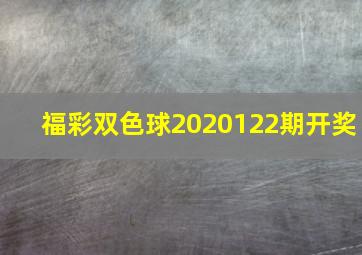 福彩双色球2020122期开奖