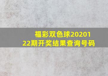 福彩双色球2020122期开奖结果查询号码