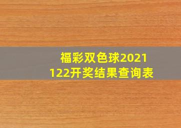 福彩双色球2021122开奖结果查询表