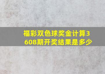 福彩双色球奖金计算3608期开奖结果是多少