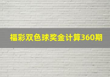 福彩双色球奖金计算360期