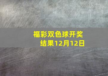 福彩双色球开奖结果12月12日