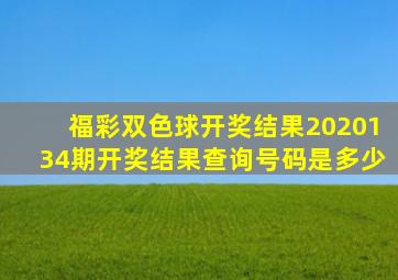 福彩双色球开奖结果2020134期开奖结果查询号码是多少