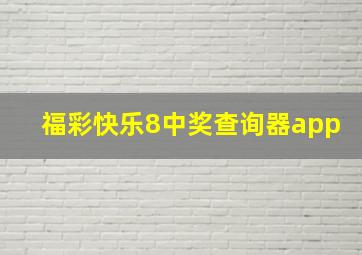 福彩快乐8中奖查询器app