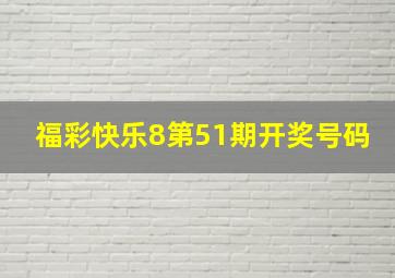 福彩快乐8第51期开奖号码