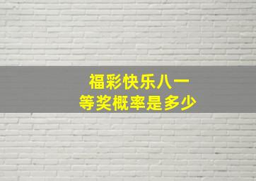 福彩快乐八一等奖概率是多少