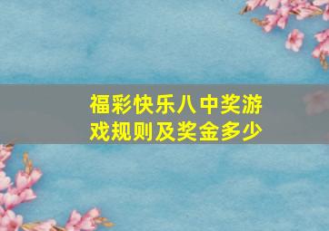 福彩快乐八中奖游戏规则及奖金多少