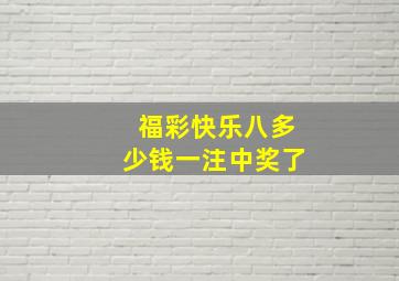 福彩快乐八多少钱一注中奖了